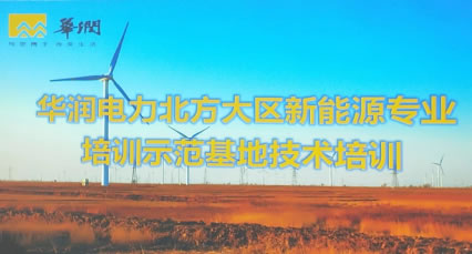 华润北方大区新能源高强度螺栓检测仪专业培训